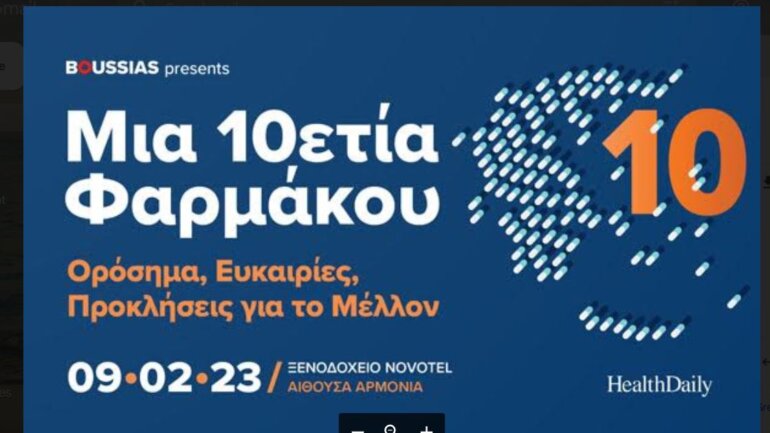 Ημερίδα «Μία 10ετία Φαρμάκου»: Ορόσημα, Ευκαιρίες, Προκλήσεις για το Μέλλον