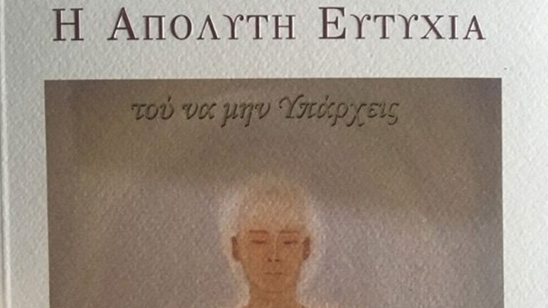 Κυκλοφόρησε το νέο βιβλίο-έκπληξη του Σταμάτη Γονίδη