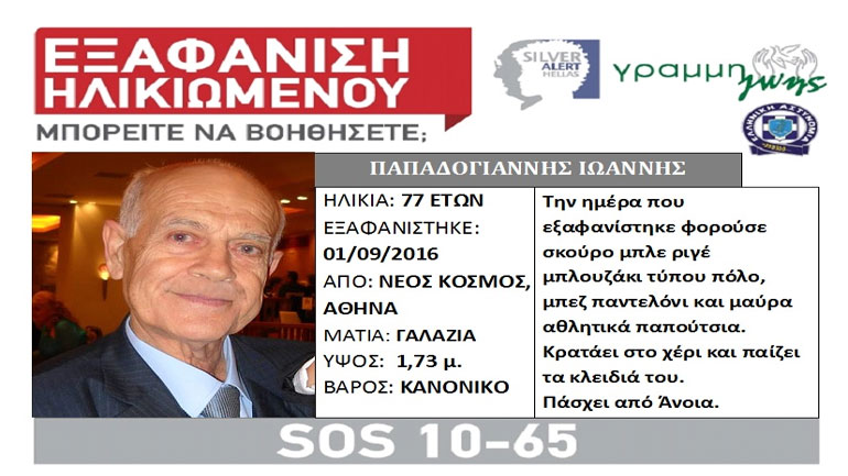 Εξαφάνιση άνδρα από την περιοχή του Νέου Κόσμου