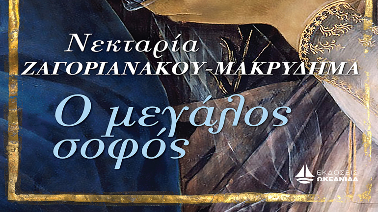 Ο Μεγάλος Σοφός