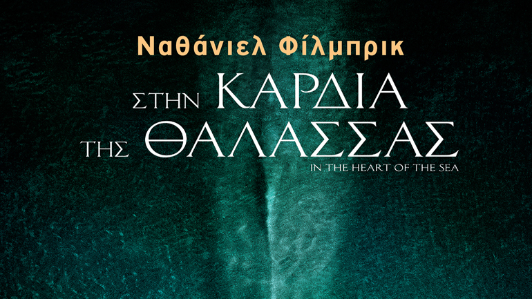 Στην καρδιά της θάλασσας
