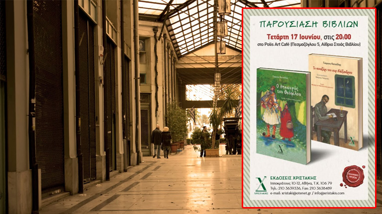 «Ο θησαυρός του Θεόφιλου» και «Το συναξάρι του κυρ Αλέξανδρου» στη Στοά του Βιβλίου