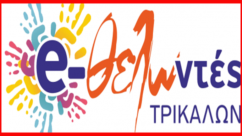 Τρίκαλα: Διάλεξη για το νερό από την ομάδα εθελοντών του δήμου