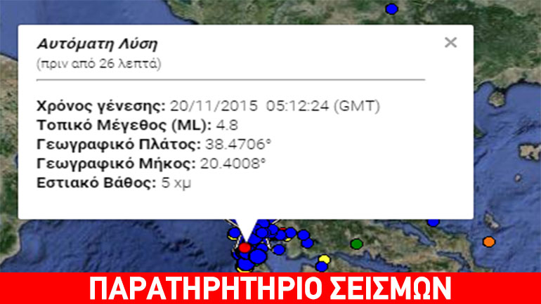 Σεισμός 4,8 Ρίχτερ βορειοδυτικά της Ιθάκης