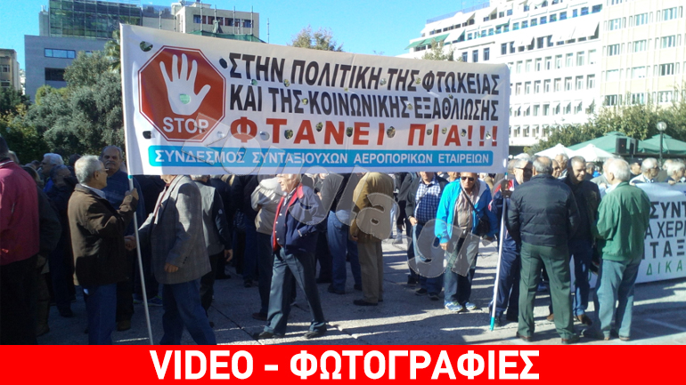 Συνταξιούχοι έξω από το Υπουργείο Εργασίας