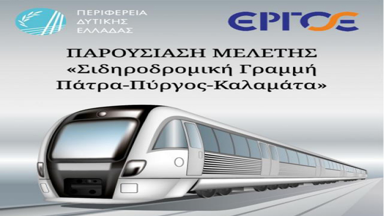 Παρουσιάζεται η μελέτη για τη σιδηροδρομική γραμμή Πάτρα-Πύργος-Καλαμάτα