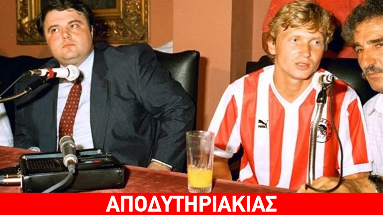 Κοσκωτάς, ο εφιάλτης του Ολυμπιακού