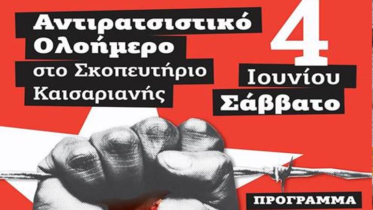 Αντιρατσιστικό Ολοήμερο στο σκοπευτήριο Καισαριανής