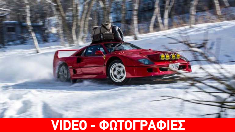 Η Ferrari F40 έβαλε αλυσίδες και πήγε για σκι!