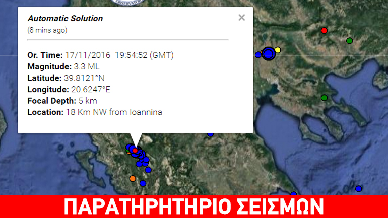 Σεισμική δόνηση 3,3R βορειοδυτικά των Ιωαννίνων