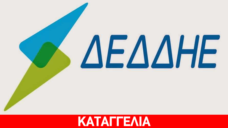 ΔΕΔΔΗΕ: Περιμένοντας στο τηλέφωνο για μια απάντηση…