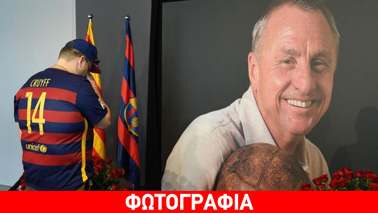 Στην κορυφαία 11αδα όλων των εποχών, ο Κρόιφ άφησε εκτός τον εαυτό του!