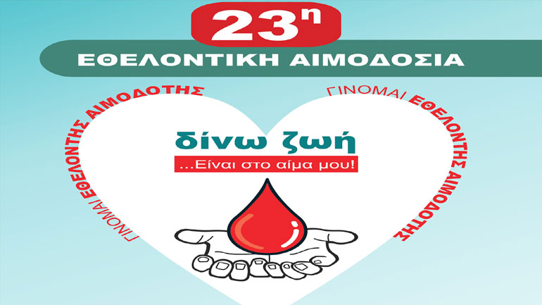 23η Εθελοντική Αιμοδοσία Δήμου Αμαρουσίου
