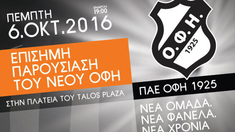 Football League: Την Πέμπτη τα αποκαλυπτήρια του «νέου ΟΦΗ»