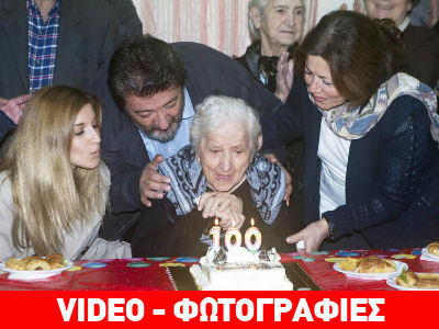 Η γιαγιά Φίλια… «έπιασε» τα 100!