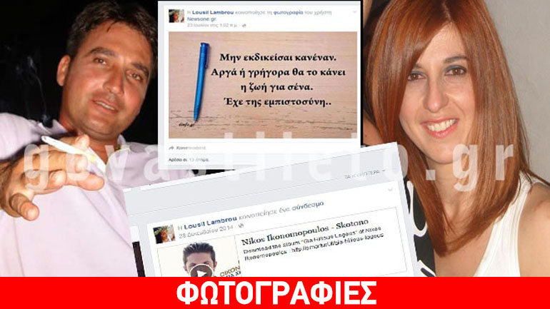 Αποκλειστικό: To προφίλ της συζυγοκτόνου της Αργολίδας στο Facebook Αποκλειστικό: To προφίλ της συζυγοκτόνου της Αργολίδας στο Facebook