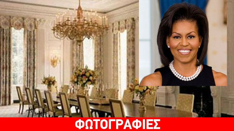 Η εντυπωσιακή ανακαίνιση στον Λευκό Οίκο δια χειρός Michelle Obama