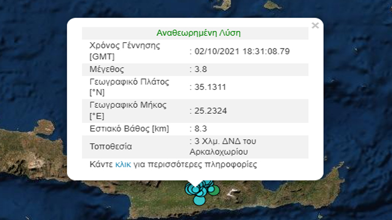 Νέος σεισμός 3,8 Ρίχτερ στο Αρκαλοχώρι Κρήτης