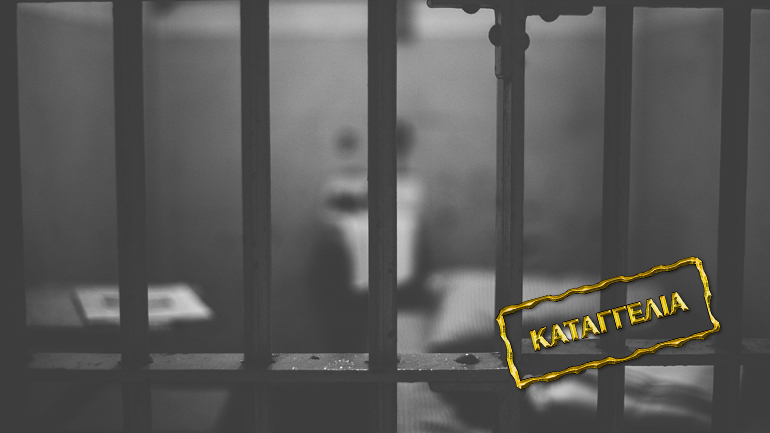 Δραματική καταγγελία: «Δεν ξέρω για ποιον λόγο κάνω φυλακή»