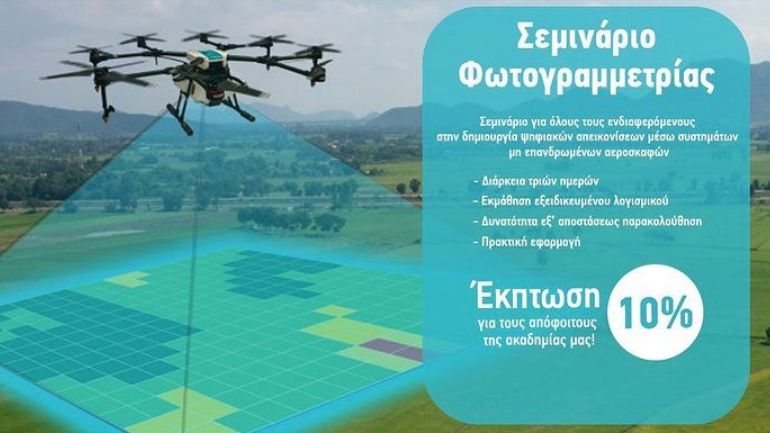 Online σεμινάριο και πρακτική εκπαίδευση στην ψηφιακή χαρτογράφηση/φωτογραμμετρία από την Drone Solutions Online σεμινάριο και πρακτική εκπαίδευση στην ψηφιακή χαρτογράφηση/φωτογραμμετρία από την Drone Solutions