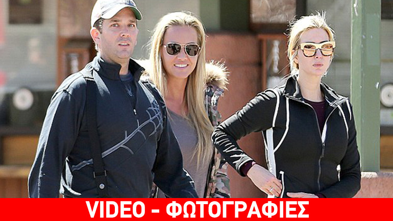 Oικογένεια Trump – Διακοπές στο Aspen υπό την προστασία των μυστικών υπηρεσιών ασφαλείας