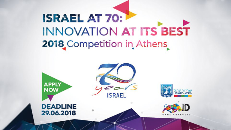 Στις 29 Ιουνίου λήγει η προθεσμία συμμετοχής στο «Israel at 70: Innovation at its Best 2018»