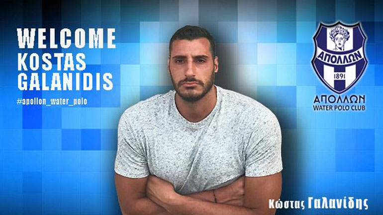 Πόλο: Απέκτησε τον Γαλανίδη ο Απόλλων Σμύρνης