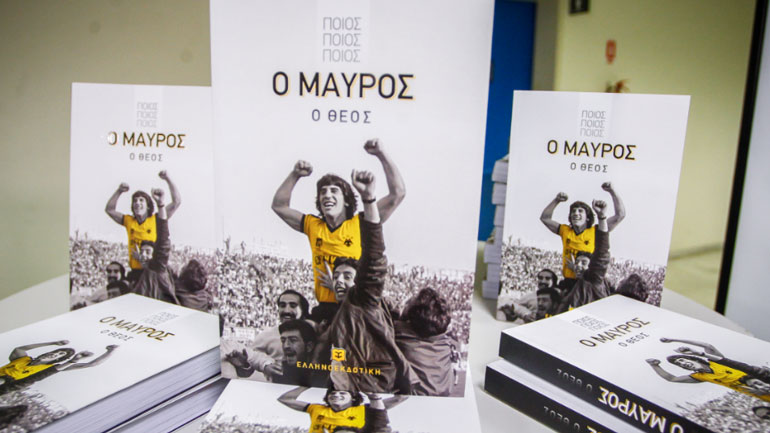 Η αυτοβιογραφία του θρυλικού σέντερ φορ