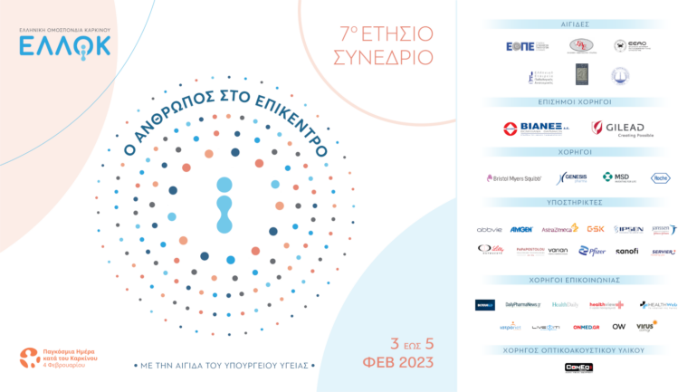 70 Ετήσιο Συνέδριο Ελληνικής Ομοσπονδίας Καρκίνου: “Ο άνθρωπος στο επίκεντρο”