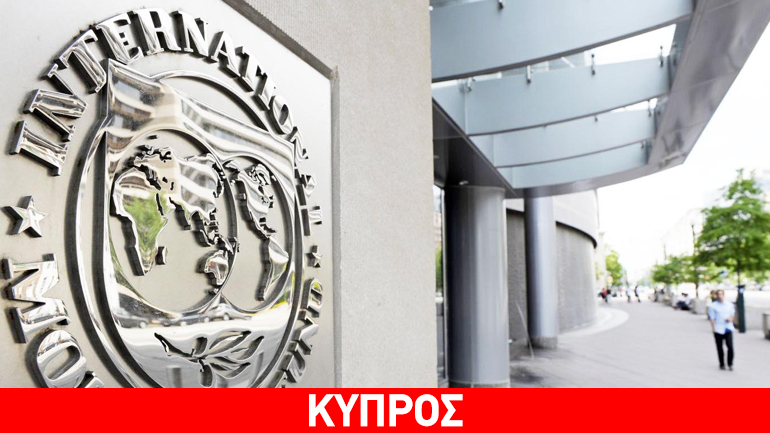 ΔΝΤ: Το πρόγραμμα της Κύπρου αποδίδει καλά