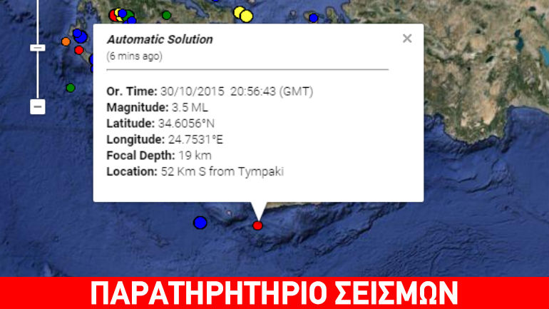 Σεισμός 3,5R νότια της Κρήτης
