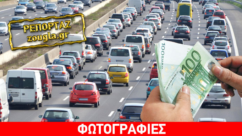 Απίστευτα… σενάρια για τέλη κυκλοφορίας από 500 έως 3.000 ευρώ…