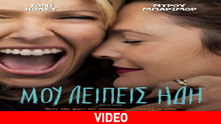 «Μου Λείπεις Ήδη»