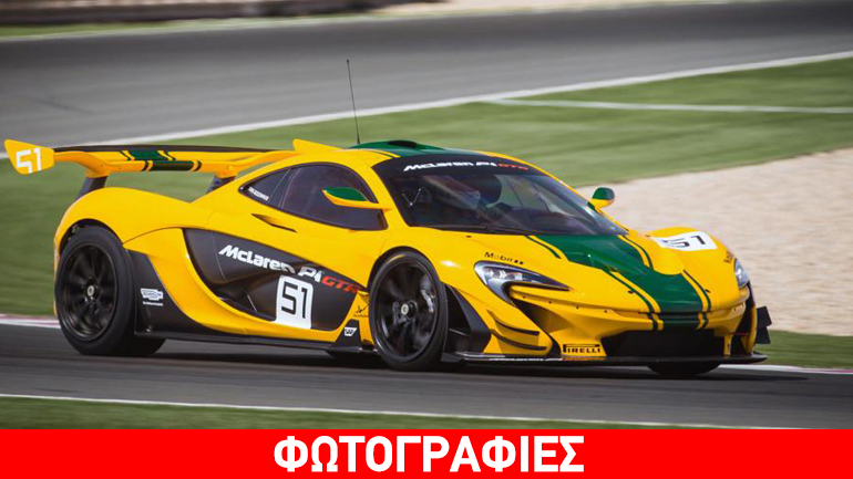 Πάτησαν πίστα οι πρώτες McLaren P1 GTR