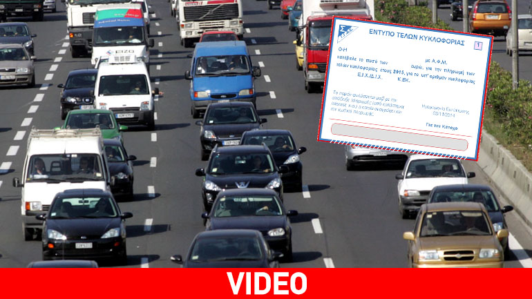 Πώς θα γλυτώσετε και δεν θα πληρώσετε καθόλου τέλη κυκλοφορίας…