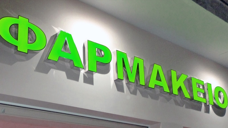 Αλλαγές στο ιδιοκτησιακό καθεστώς των φαρμακείων