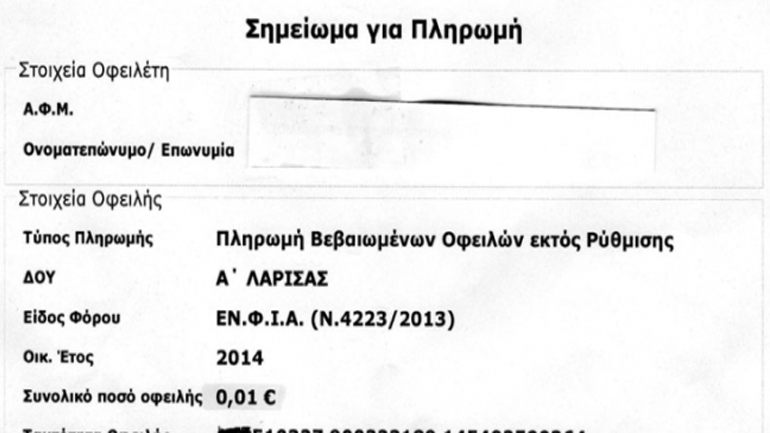 Τον κυνηγά η εφορία για οφειλή 0,01 ευρώ Τον κυνηγά η εφορία για οφειλή 0,01 ευρώ