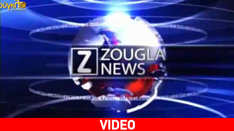 Τα νέα της ημέρας στο δελτίο ειδήσεων του zougla.gr