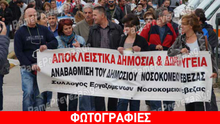 Πρέβεζα: Συγκέντρωση διαμαρτυρίας για το νοσοκομείο