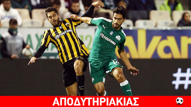 ΠΑΟ και ΑΕΚ στο ντέρμπυ πήραν από μια… ασπιρίνη