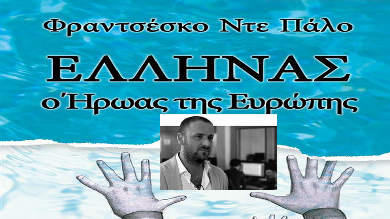«ΕΛΛΗΝΑΣ, ο Ήρωας της Ευρώπης» από τον Ιταλό δημοσιογράφο Φραντσέσκο Ντε Πάλο