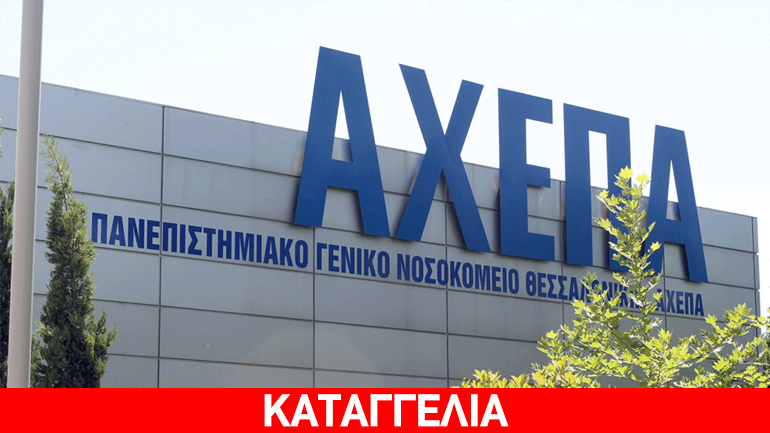 Πανεπιστημιακός γιατρός δεν πατούσε επί 2 χρόνια το πόδι στο ΑΧΕΠΑ