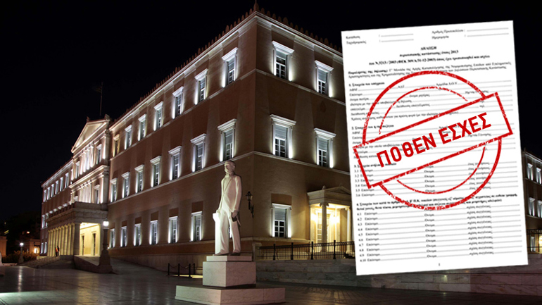 Aλλαγές στα «πόθεν έσχες»