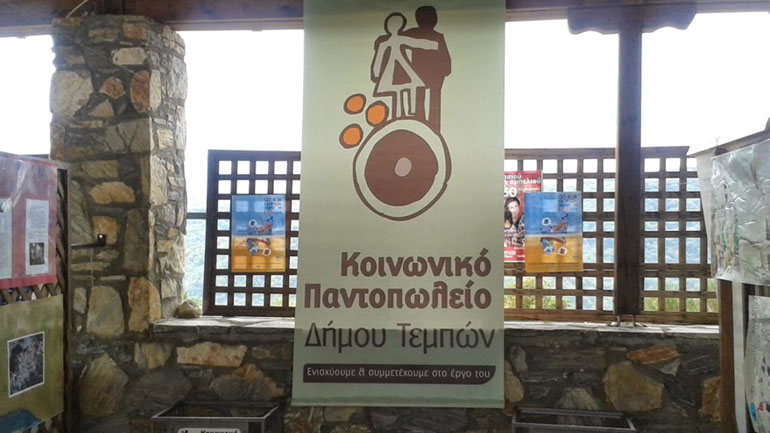 Αιτήσεις στο Κοινωνικό Παντοπωλείο του Δήμου Τεμπών