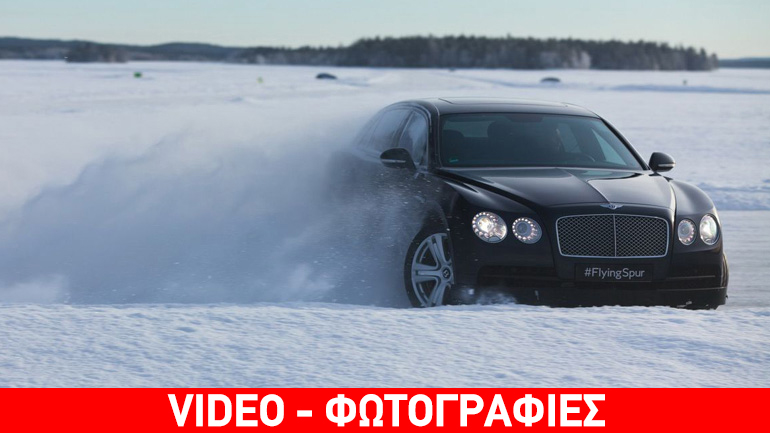 Χορεύοντας στον πάγο με Bentley