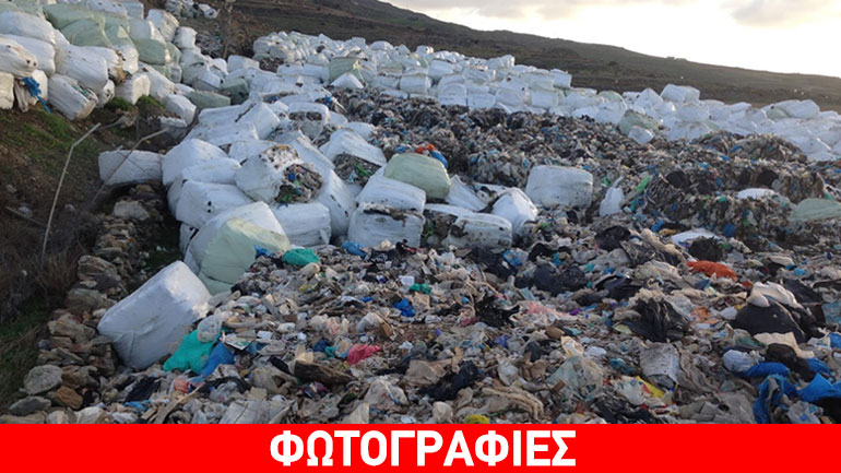 Τήνος: Σε ανεξέλεγκτη χωματερή έχει μετατραπεί η εγκατάσταση δεματοποίησης