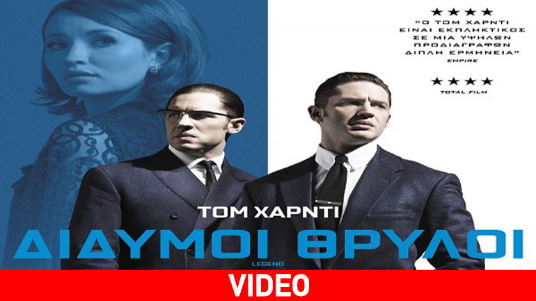 Δίδυμοι Θρύλοι