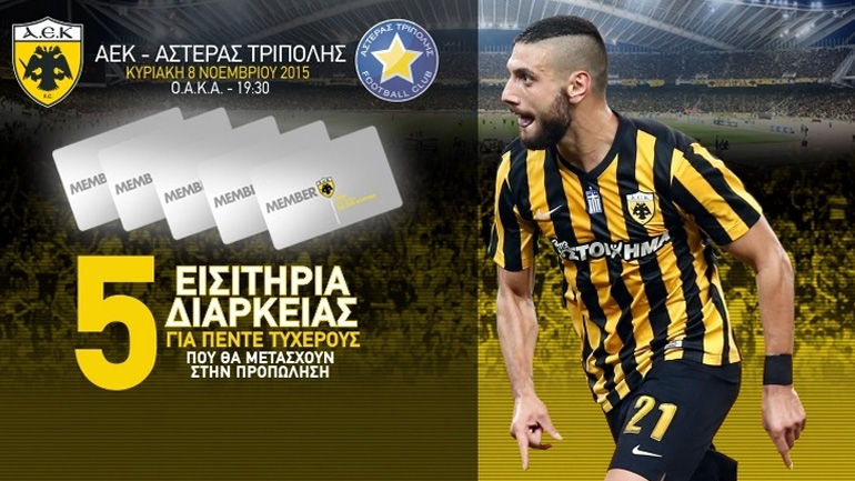 Η μεγάλη προσφορά της ΠΑΕ ΑΕΚ συνεχίζεται