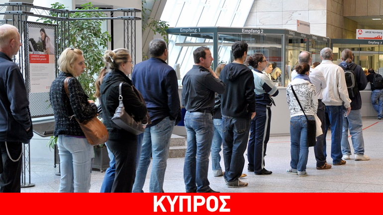 Κύπρος: Μειώθηκε κατά 10,4% η ανεργία