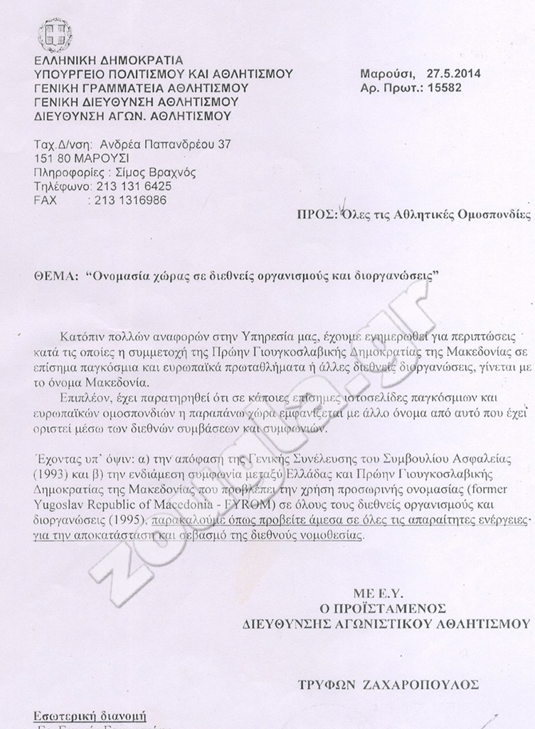 Έγγραφο με οδηγίες της Γενικής Γραμματείας Αθλητισμού για το θέμα αθλητών που προέρχονται από την FYROM. Κάποιοι το παράβλεψαν... 